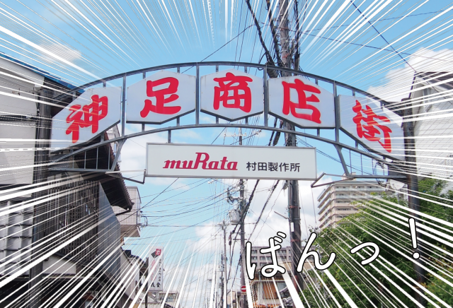 JR長岡京駅から降りてすぐ 西国街道を南へ１０分ほど歩くと、大きく「神足（こうたり）商店街と書かれた表示板が…。