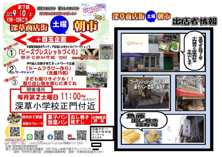 令和4年9月10日（土曜日）深草商店街土曜朝市【深草商店街】 | 商店街創生センター