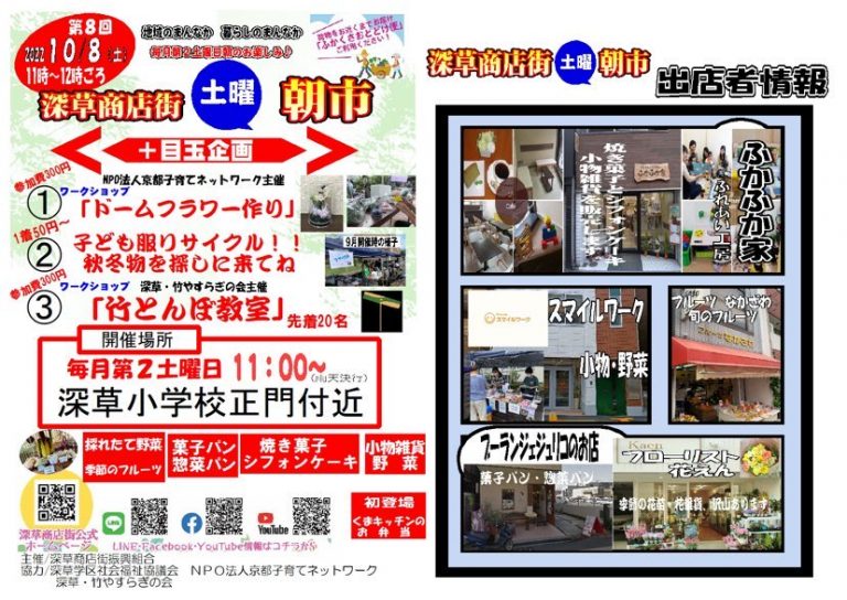 令和4年10月8日（土曜日）第8回 深草商店街 土曜朝市【深草商店街】 | 商店街創生センター