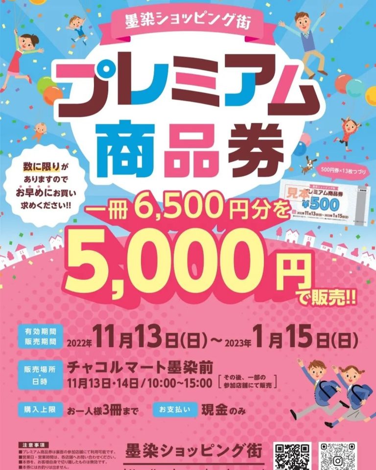 令和4年11月13日(日曜日)、14日(月曜日)プレミアム商品券販売【墨染ショッピング街】 | 商店街創生センター
