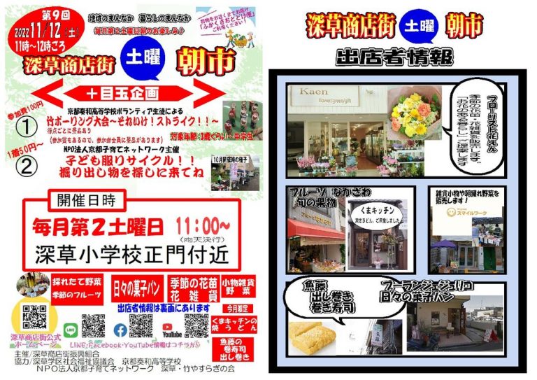 令和4年11月12日（土曜日）第9回 深草商店街 土曜朝市【深草商店街】 | 商店街創生センター