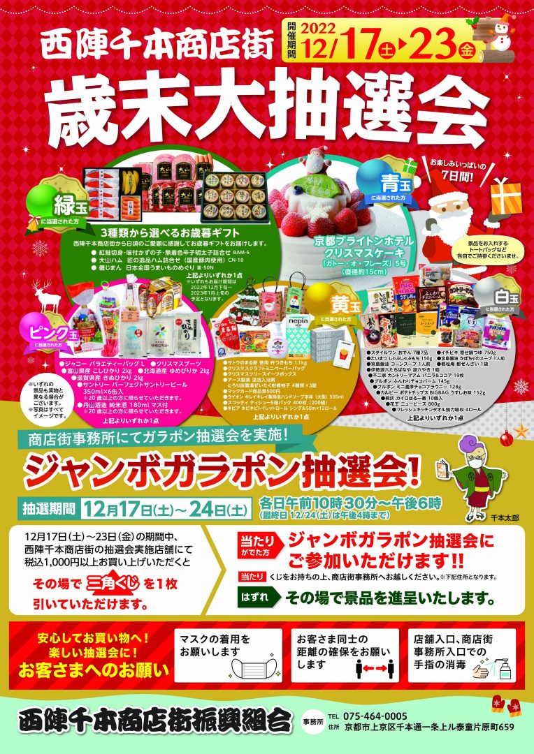 令和4年12月17日（土曜日）～23日（金曜日）歳末大抽選会【西陣千本商店街】 | 商店街創生センター