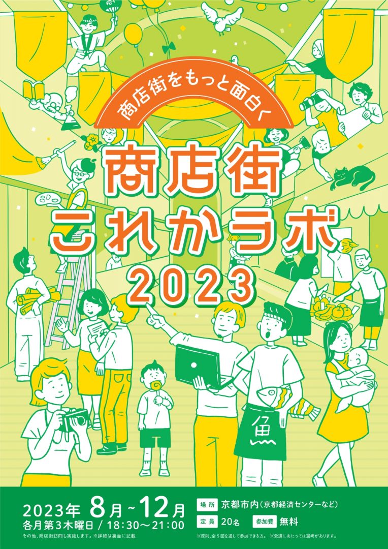 「商店街これかラボ2023」はじまります！＜申込みは終了しました＞ | 商店街創生センター