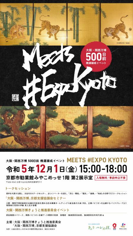 令和5年12月1日（金曜日）大阪・万博開催500日前機運醸成イベント「MEETS #EXPO KYOTO」 | 商店街創生センター