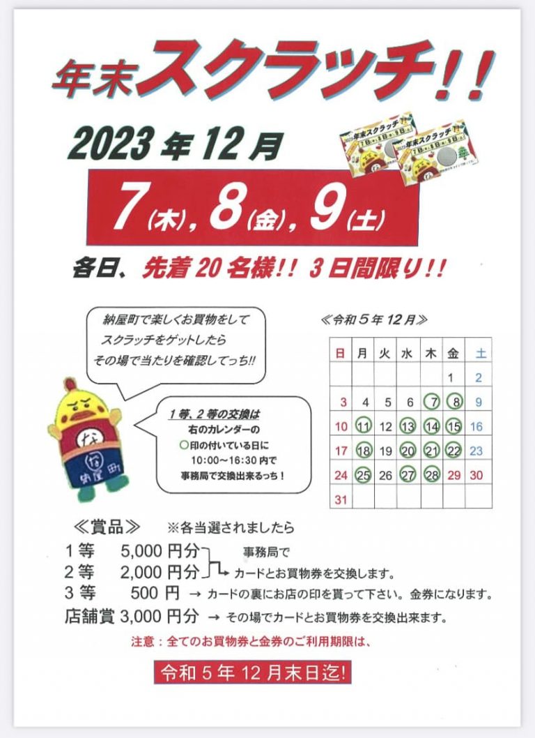 令和5年12月7日（木曜日）、8日（金曜日）、9日（土曜日）年末スクラッチ！！【納屋町商店街】 | 商店街創生センター