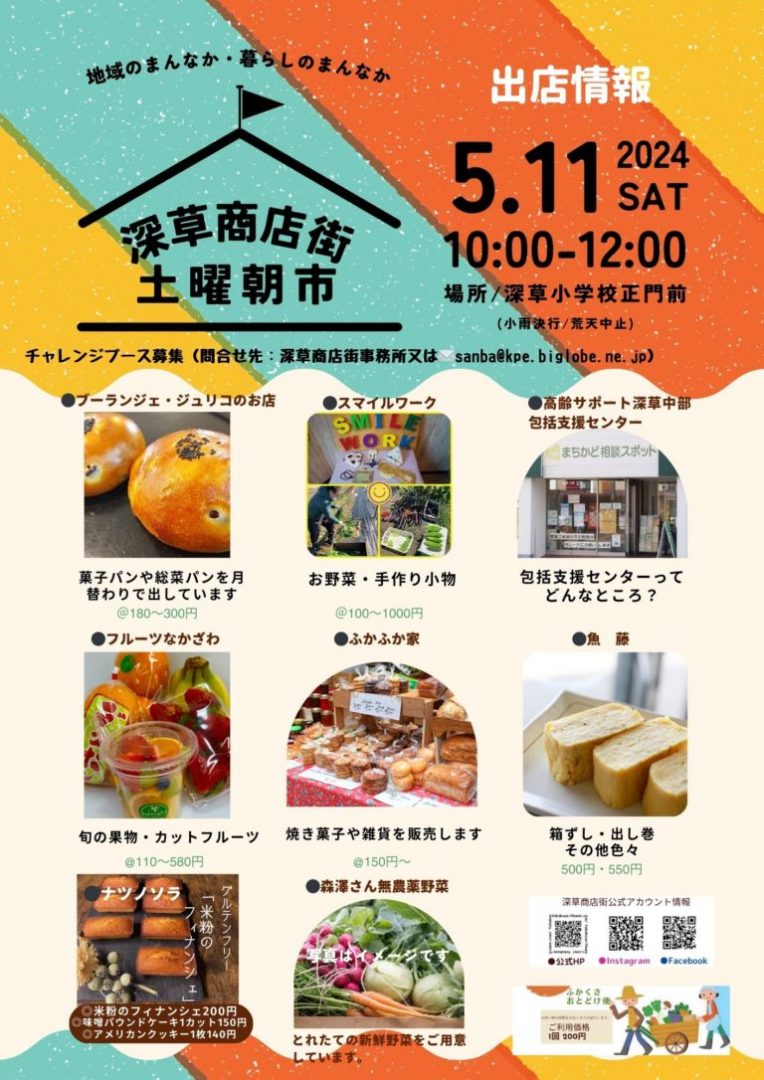 令和6年5月11日（土曜日）第24回 土曜朝市【深草商店街】 | 商店街創生センター