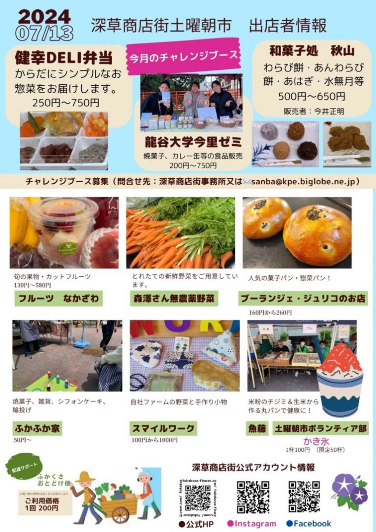 令和6年7月13日（土曜日）第26回 土曜朝市【深草商店街】 | 商店街創生センター