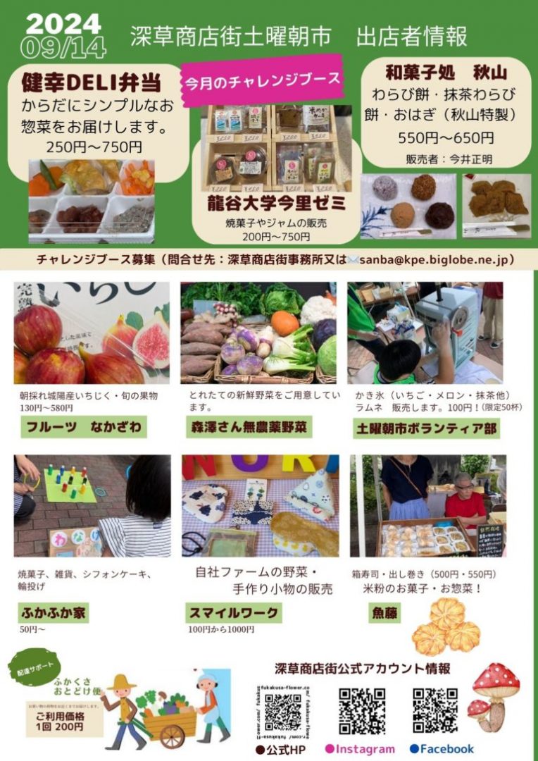 令和6年9月14日（土曜日）第27回 土曜朝市【深草商店街】 | 商店街創生センター