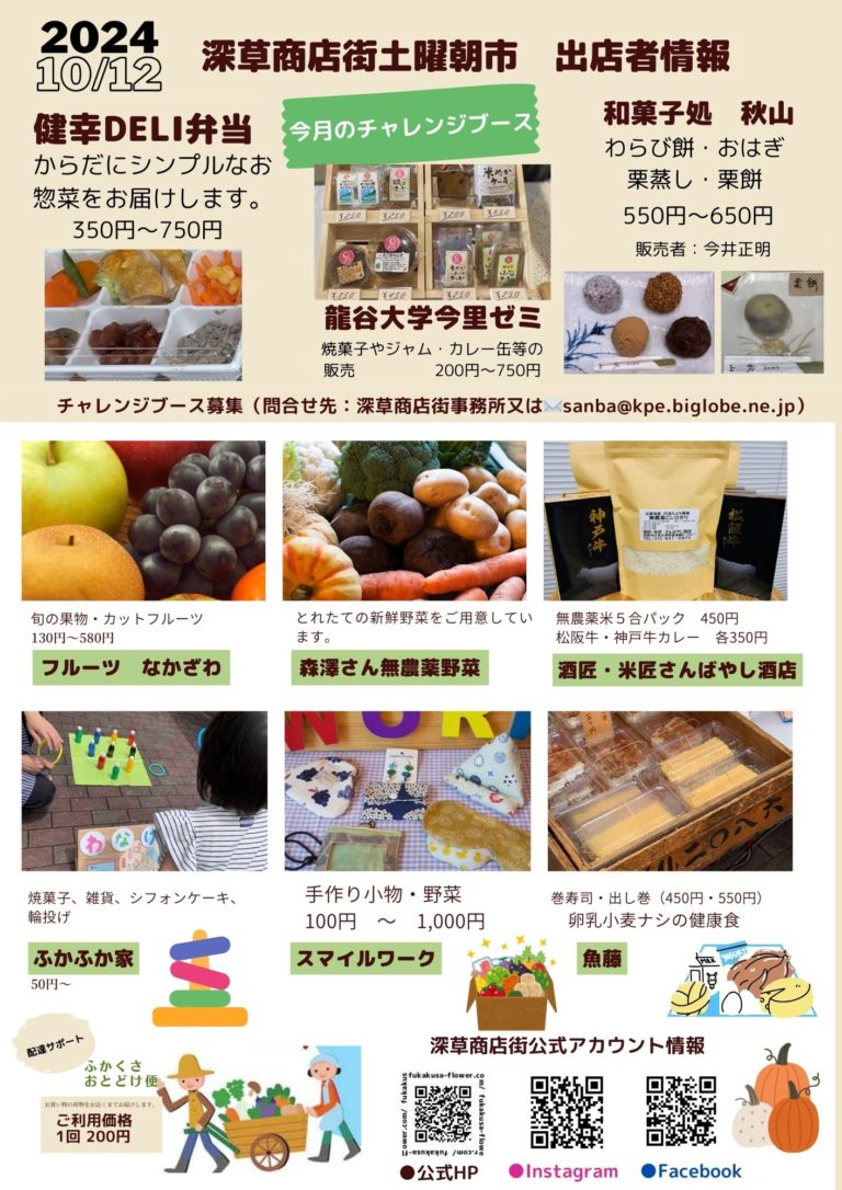 令和6年10 月12日（土曜日）第28回 土曜朝市【深草商店街】 | 商店街創生センター