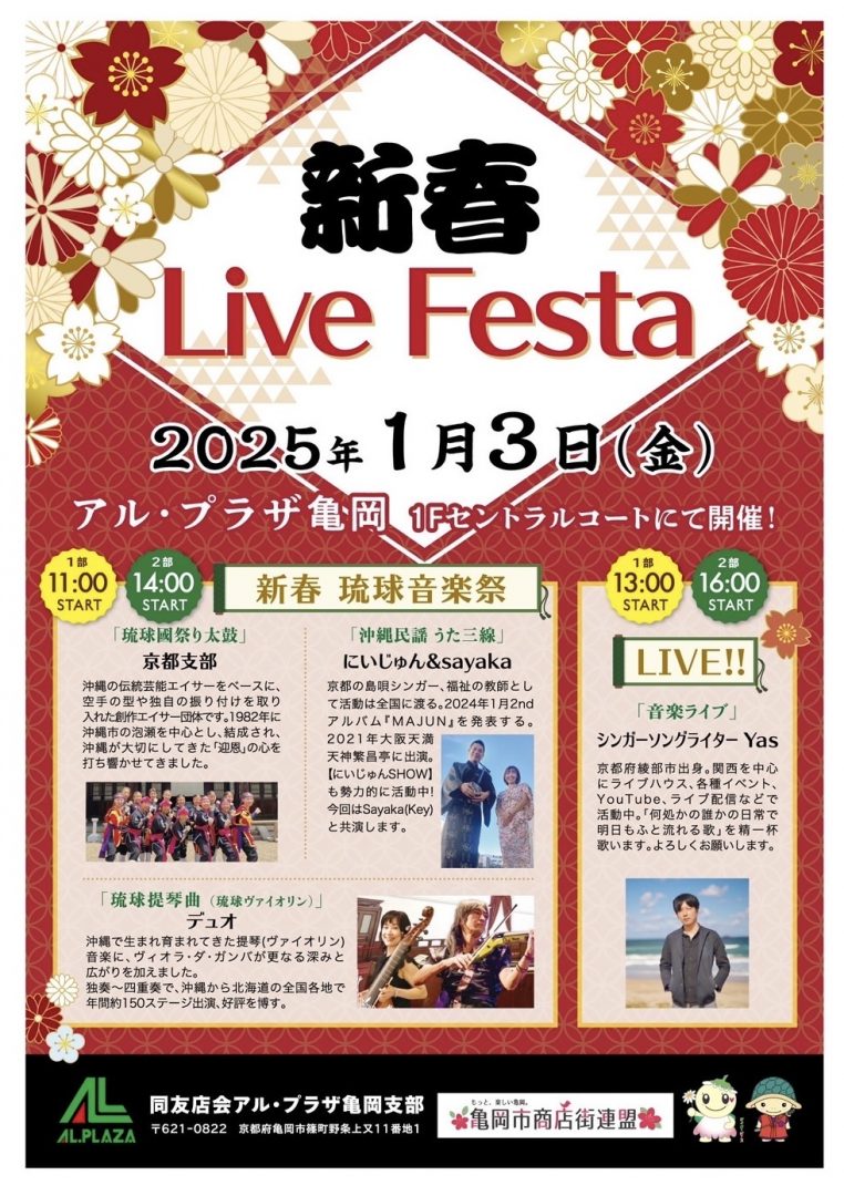 令和7年1月3日（金曜日）新春Live Festa【アル・プラザ亀岡専門店街】 | 商店街創生センター