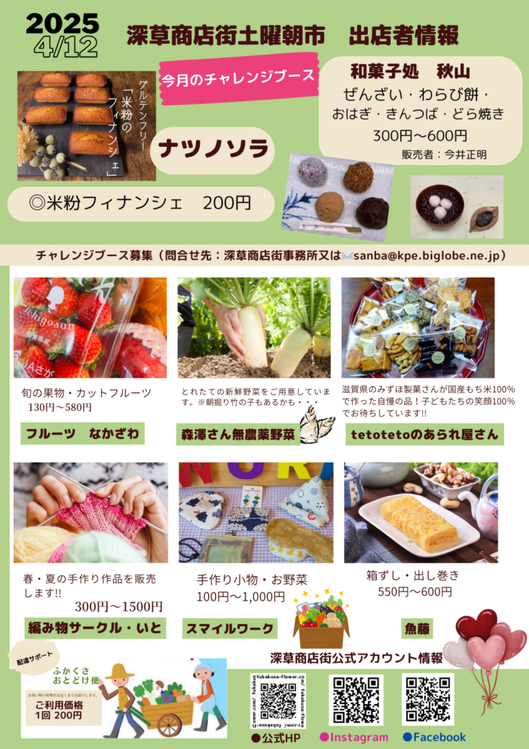 令和7年4月12日（土曜日）土曜朝市【深草商店街】 | 商店街創生センター