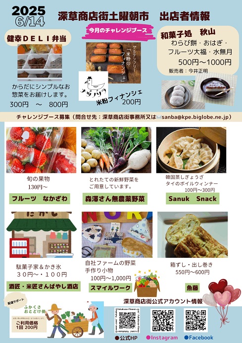 令和7年6月14日(土曜日)第35回 土曜朝市【深草商店街】 | 商店街創生センター