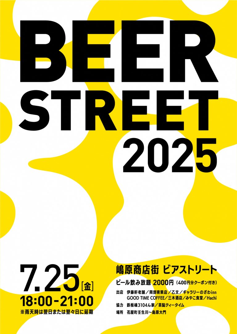 令和7年7月25日（土曜日）ビアストリート【嶋原商店街】 | 商店街創生センター
