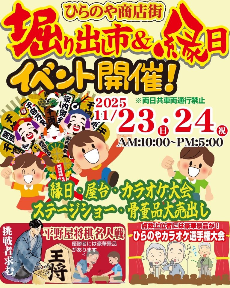 令和7年11月23日(日曜・祝日)、24日(月曜・振替休)ひらのや商店街 掘り出し市&縁日【ひらのや商店街】 | 商店街創生センター