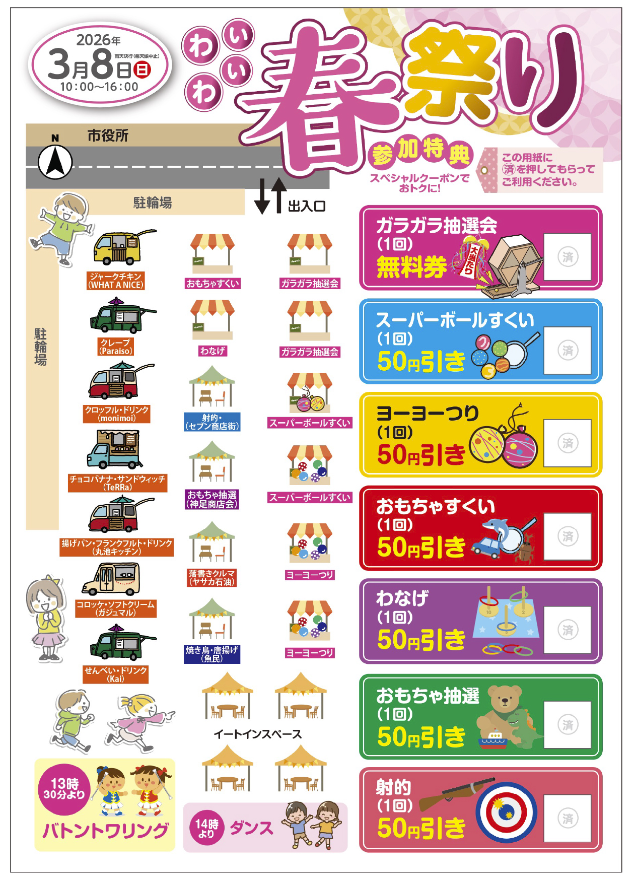 令和8年3月8日（日曜日）わいわい春祭り【長岡中央商店街】 | 商店街創生センター