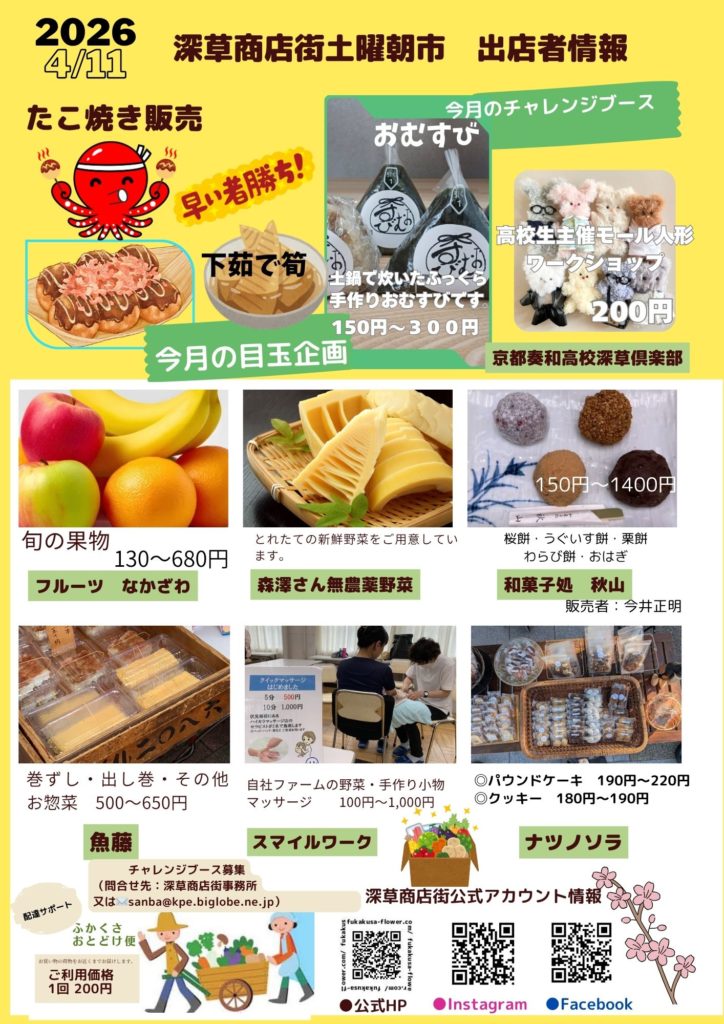令和8年4月11日（土曜日）第43回 土曜朝市【深草商店街】 | 商店街創生センター